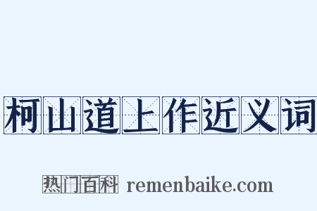 柯山道上作近义词是什么意思的图片